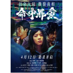 [陸] 命中罪愛/六個兇手 (2025)