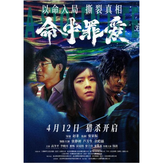 [陸] 命中罪愛/六個兇手 (2025)