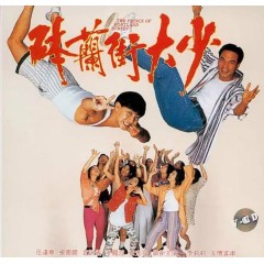 [港] 砵蘭街大少/花街大少(1993)