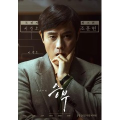[韓] 終極對弈 승부/勝負/The Match (2025)