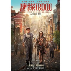 [陸]唐探1900/唐人街探案1900/唐探前傳 (2025)