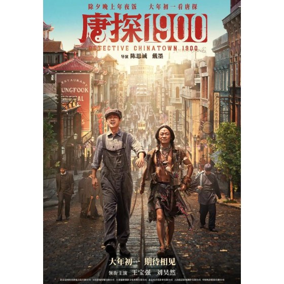 [陸]唐探1900/唐人街探案1900/唐探前傳 (2025)