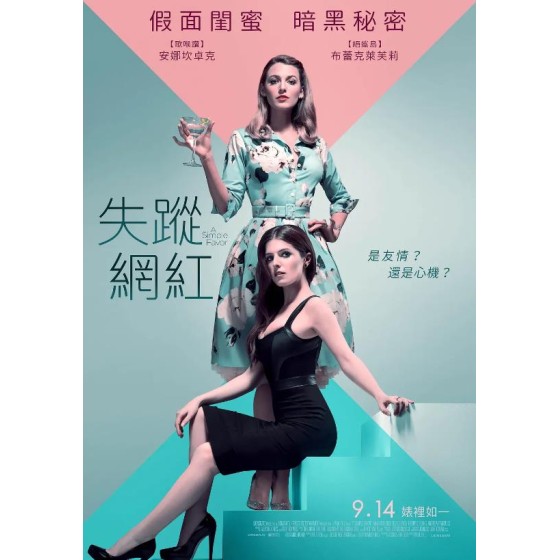 [英] 失蹤網紅/小心幫忙/一個小忙/A Simple Favor (2018)