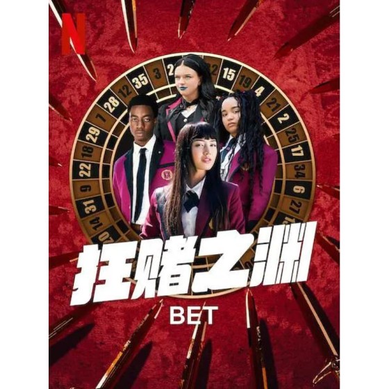 [英]狂賭之淵 BET/ 狂賭之淵(美劇真人版) 第1季 (2025)[Disc *2]