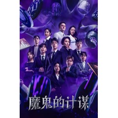 [韓]魔鬼的計劃 /데블스 플랜 第1季 (2023)[Disc *2]