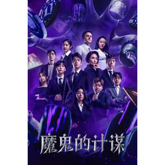[韓]魔鬼的計劃 /데블스 플랜 第1季 (2023)[Disc *2]