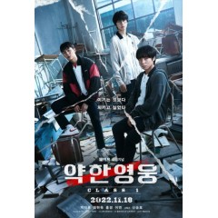 [韓]弱小英雄/脆弱的英雄/약한영웅 Class 1-2 第1-2季（2025）[Disc *3]