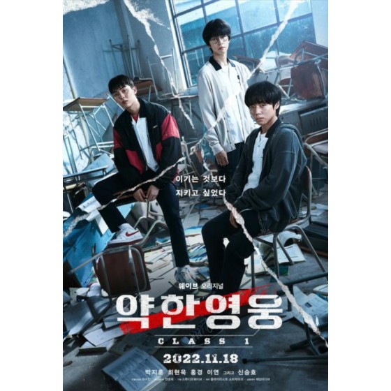 [韓]弱小英雄/脆弱的英雄/약한영웅 Class 1-2 第1-2季（2025）[Disc *3]
