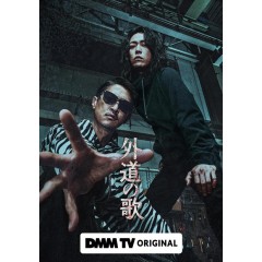 [日]外道之歌/外道の歌/The Dogs of Karma (2024)[Disc *2]