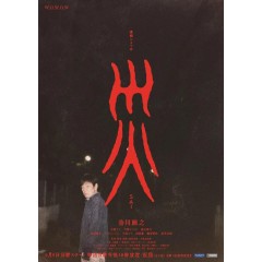 [日]災難 連続ドラマＷ 災 (2025) [Disc *2]
