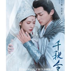 [陸]千秋令/Destiny and Saving【TV全集+幕後花絮】（2025）[Disc *4]