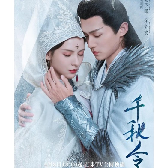 [陸]千秋令/Destiny and Saving【TV全集+幕後花絮】（2025）[Disc *4]