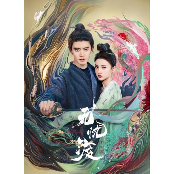 [陸]無憂渡/半夏【TV全集+幕後花絮】（2025）[Disc *4]