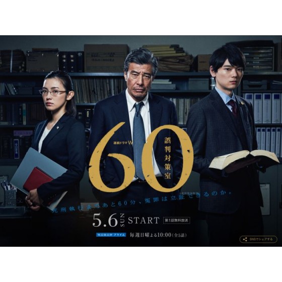 [日]60誤判對策室(古川雄輝)（2018）