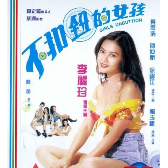 [港]不扣鈕的女孩 （Girls Unbutton）(1994)