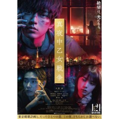 [日]午夜少女大戰 真夜中乙女戦爭 + 全部花絮 (2022)