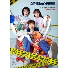 [韓]殺人者的購物清單 살인자의 쇼핑목록 (2022) [Disc *2]