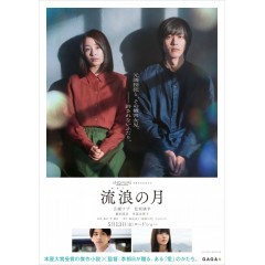 [日]  流浪之月  /  流浪的月 (2022)