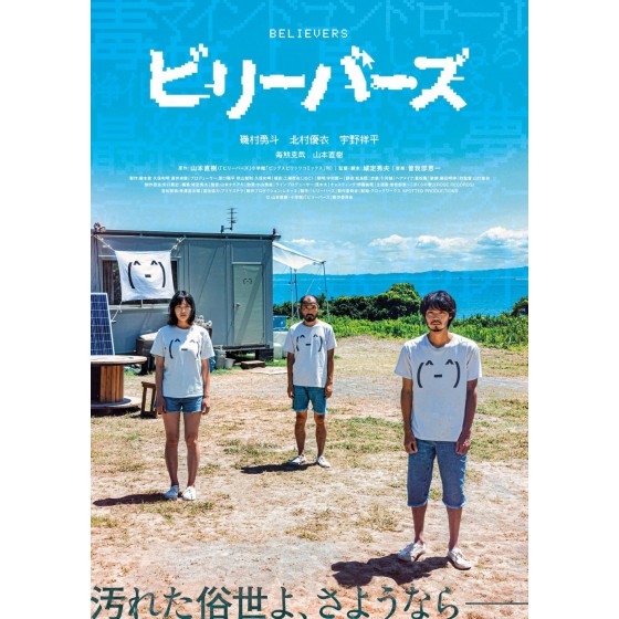 [日] 性徒 / 世外桃園 ビリーバーズ (2022)