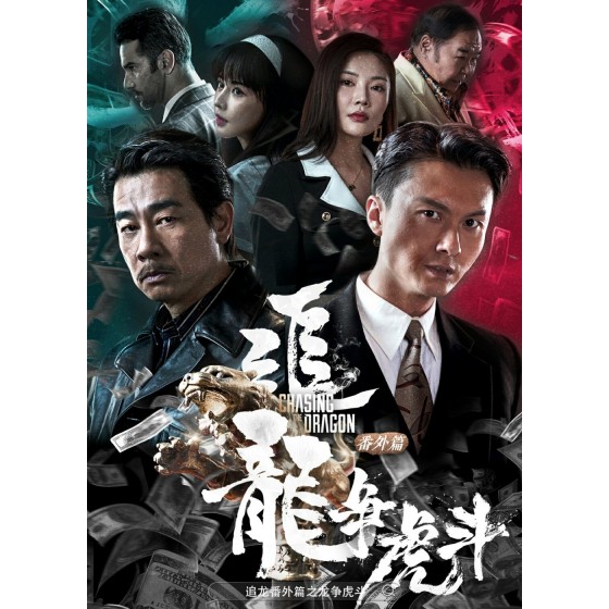 [中] 追龍番外篇之龍爭虎鬥 + 保留全部花絮(2023)