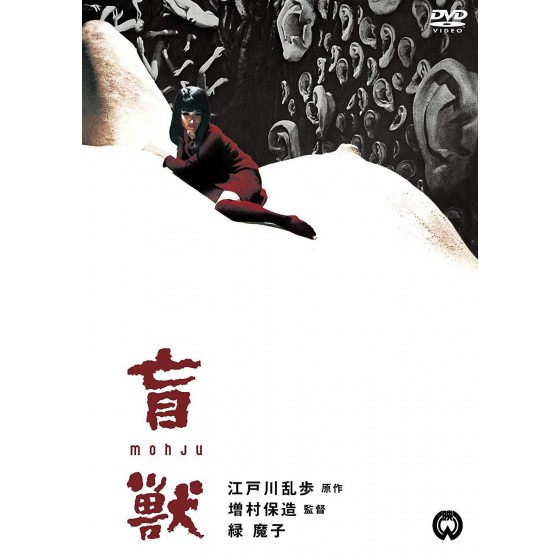 [日] 盲獣 (1969)