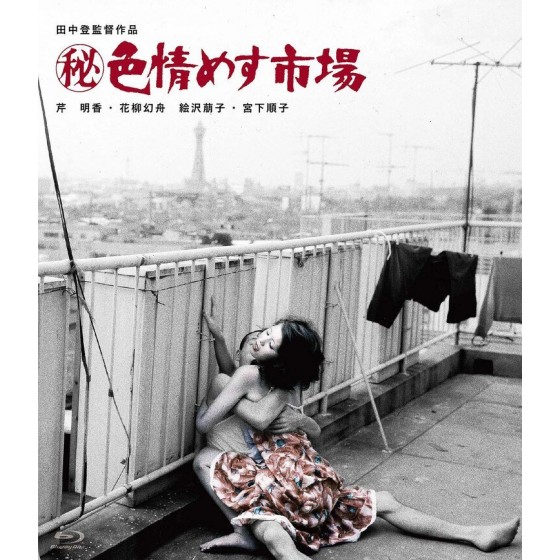 [日] 秘記·色情雌性市場 (秘)色情めす市場 (1974)