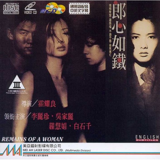 [港]  赤裸的誘惑 /  郎心如鐵 (1993)