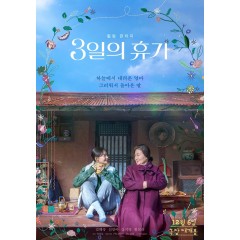 [韓] 3天的休假 / 鬼媽媽的假期 3일의 휴가 (2023)
