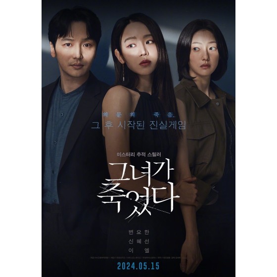 [韓] 她死了 그녀가 죽었다 (2024)