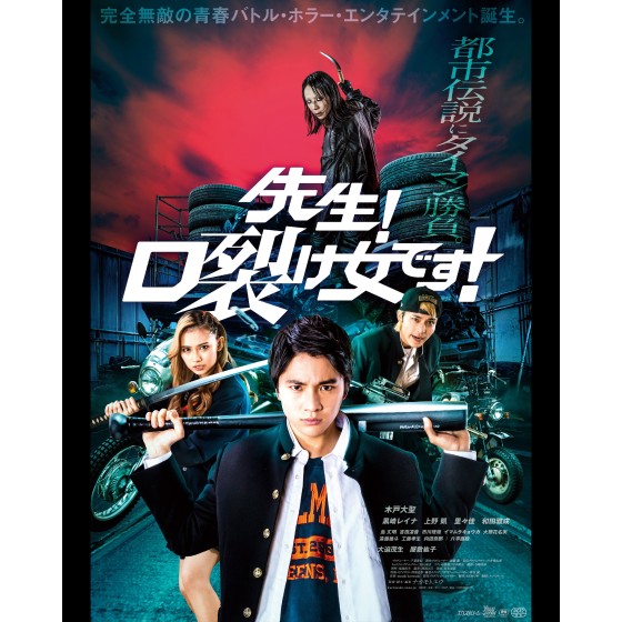 [日] 老師！是裂口女！ 先生！口裂け女です！ (2023)