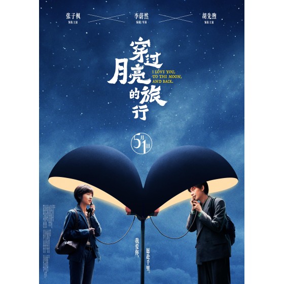 [中] 穿過月亮的旅行 (2024)