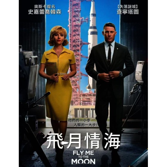 [英] 登月大計劃 / 飛月情海  Fly Me To The Moon (2024)