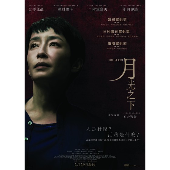 [日] 月(被譽為昭和“第一美人”的：宮澤理惠 最新作品) Tsuki  (2023)